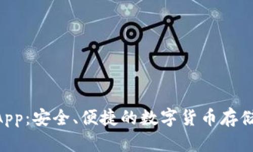 CGP虚拟币钱包App：安全、便捷的数字货币存储与交易解决方案
