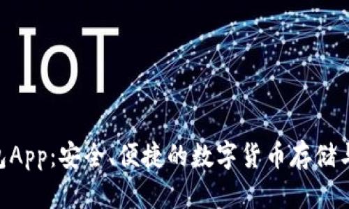 CGP虚拟币钱包App：安全、便捷的数字货币存储与交易解决方案