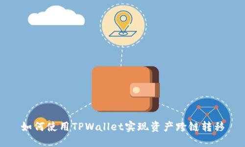 如何使用TPWallet实现资产跨链转移
