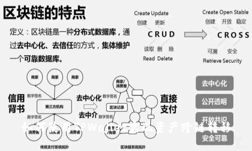 如何使用TPWallet实现资产跨链转移