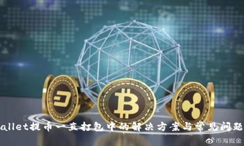 TPWallet提币一直打包中的解决方案与常见问题解析
