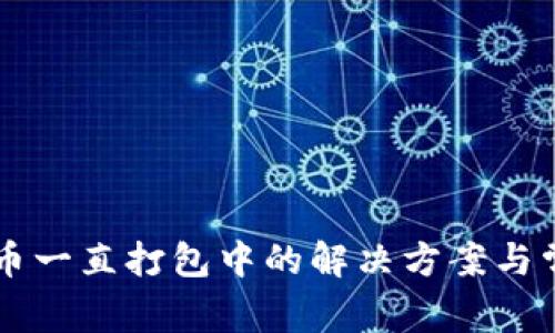 TPWallet提币一直打包中的解决方案与常见问题解析