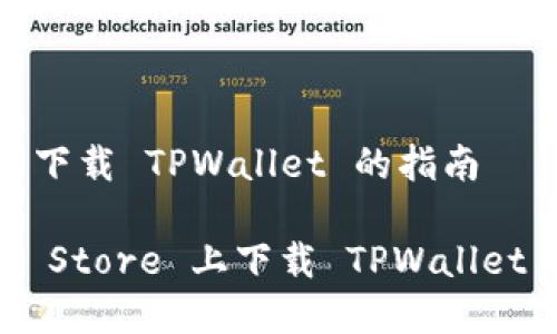 App Store 下载 TPWallet 的指南
如何在 App Store 上下载 TPWallet 并有效使用