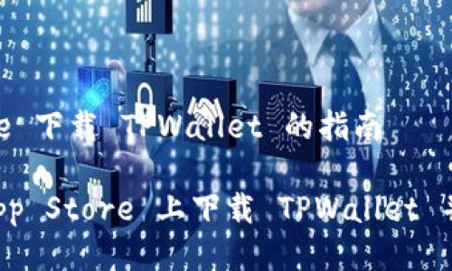 App Store 下载 TPWallet 的指南
如何在 App Store 上下载 TPWallet 并有效使用