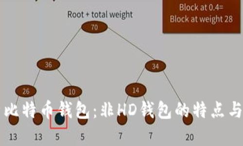 深入解析比特币钱包：非HD钱包的特点与使用方式