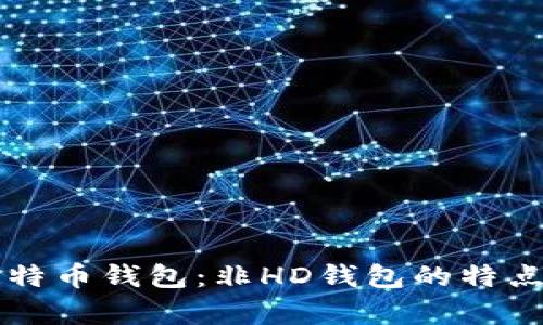深入解析比特币钱包：非HD钱包的特点与使用方式