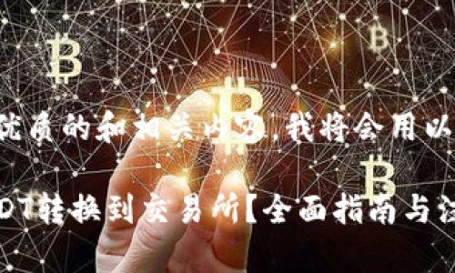 为了给您提供一个优质的和相关内容,我将会用以下结构来进行整理。
如何将钱包中的USDT转换到交易所?全面指南与注意事项