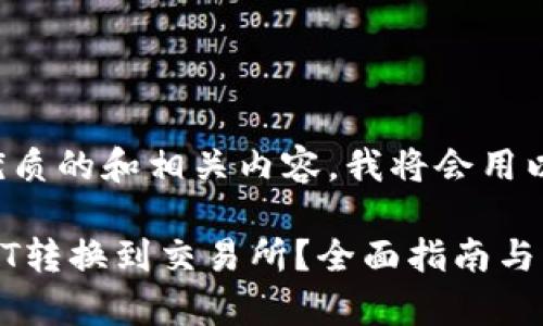 为了给您提供一个优质的和相关内容,我将会用以下结构来进行整理。
如何将钱包中的USDT转换到交易所?全面指南与注意事项