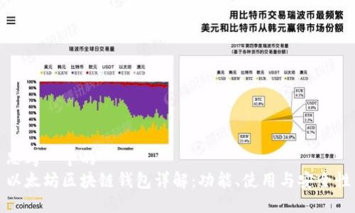 思考一个的
以太坊区块链钱包详解:功能、使用与安全性
