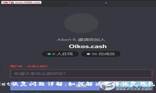 TPWallet恢复问题详解:如何解决无法恢复钱包的困扰