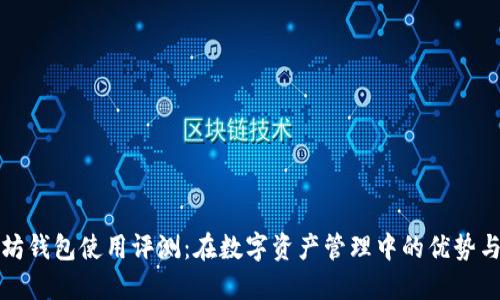 以太坊钱包使用评测:在数字资产管理中的优势与劣势