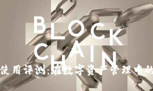 以太坊钱包使用评测:在数字资产管理中的优势与劣势
