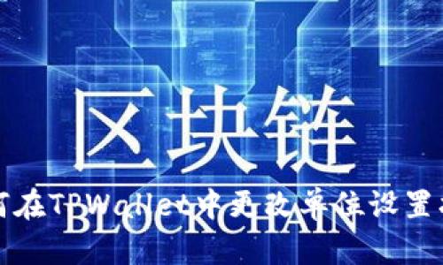 如何在TPWallet中更改单位设置指南