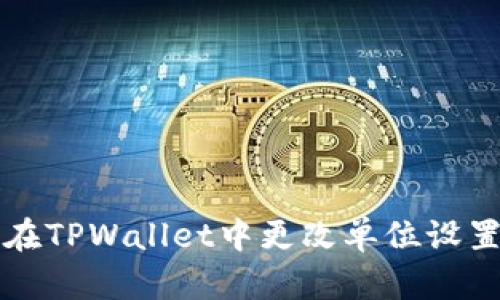 如何在TPWallet中更改单位设置指南