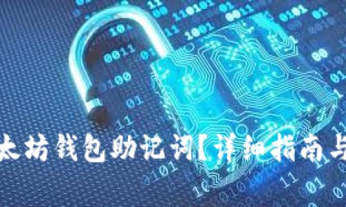 在哪里找到以太坊钱包助记词？详细指南与常见问题解答