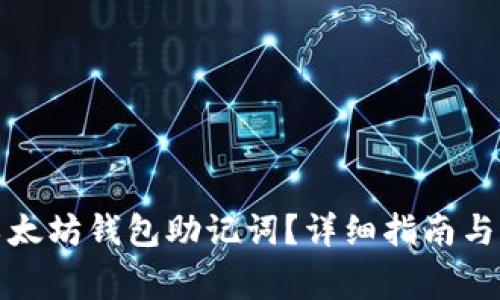 在哪里找到以太坊钱包助记词？详细指南与常见问题解答