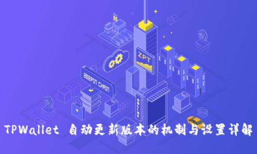 TPWallet 自动更新版本的机制与设置详解