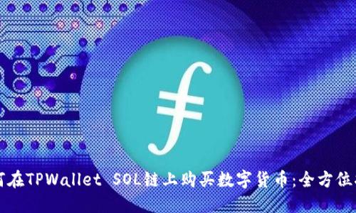 如何在TPWallet SOL链上购买数字货币:全方位指南