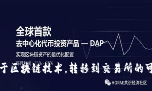 tpwallet的币基于区块链技术,转移到交易所的可能性与方法解析