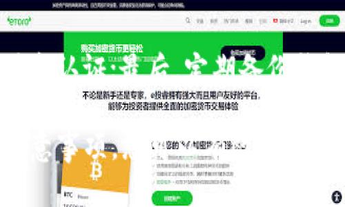 baioti如何将虚拟币安全存入钱包：实用指南/baioti
虚拟币, 钱包, 存入, 安全, 加密货币/guanjianci

随着加密货币的普及与发展，越来越多的人开始投资并交易虚拟币。然而，在这一过程中，安全性无疑是每个投资者最为关注的问题之一。如何将虚拟币安全地存入钱包，是一个值得探讨的话题。在本篇文章中，我们将全面探讨如何将虚拟币存入钱包，包括不同类型的钱包、存入步骤、注意事项等。同时，我们还将回答一些常见问题，帮助大家更好地理解这个过程。

一、虚拟币存入钱包的概述

虚拟币，或称加密货币，是一种基于区块链技术的数字资产，具有去中心化、匿名性和交易安全性的特征。而钱包则是存储虚拟币的工具，类似于传统的银行账户。不同类型的钱包（如软件钱包、硬件钱包和纸质钱包）都有其独特的特点和适用场景。在将虚拟币存入钱包之前，首先需要选择适合自己的钱包类型。

二、选择合适的钱包类型

在决定如何存入虚拟币之前，投资者需要了解不同类型的钱包。主要包括以下几种：

h41. 软件钱包/h4
软件钱包是最常见的一种钱包类型，通常分为桌面钱包和移动钱包。桌面钱包可以在个人电脑上运行，而移动钱包则是专为手机设计的应用程序。这类钱包的优点是使用方便，适合频繁交易的用户。然而，相对而言，它们的安全性较低，容易受到病毒或黑客攻击。

h42. 硬件钱包/h4
硬件钱包是一种专用设备，能够离线存储虚拟币。这种钱包的安全性非常高，因为其私钥永远不会连接到互联网，大大降低了被黑客攻击的风险。硬件钱包适合长期投资者使用，因为它们可以保护用户的资产，但在使用时或进行交易时需将其连接到电脑或手机。

h43. 纸质钱包/h4
纸质钱包是将虚拟币的私钥和公钥打印在纸上的一种存储方式。纸质钱包可以完全离线存储，安全性非常高。但是，一旦纸质钱包丢失或损毁，用户将无法找回其存储的虚拟币。因此，用户在使用纸质钱包时，需要妥善保存这些纸质资产。

三、将虚拟币存入钱包的步骤

选择到适合自己的钱包后，接下来就是如何将虚拟币存入钱包。具体步骤如下：

h41. 创建钱包/h4
首先，您需要根据选择的钱包类型创建一个新的钱包。对于软件钱包，您可以下载相关应用程序并根据指引创建账户。对于硬件钱包，您需要购买硬件设备并按照说明书进行初始化。而对于纸质钱包，您可以使用在线生成器生成并打印出私钥和公钥。

h42. 获取钱包地址/h4
每个钱包都有自己的地址，您需要找到并记录下这个地址。这是您接收虚拟币的“账号”。通常，钱包的界面会清晰地显示钱包地址，您可以复制并保存。

h43. 从交易所提币/h4
如果您的虚拟币存储在交易所账户中，您需要将它们提取到您的钱包地址。首先，登录您的交易所账户，找到“提款”或“提币”选项，输入您钱包的地址和提取数量，然后确认。例如，如果您在币安（Binance）或火币（Huobi）等交易所，可以很方便地完成这个步骤。

h44. 检查提币状态/h4
一旦提交提币申请，您应该能够在交易所的提币记录中查看到该笔交易。请耐心等待，通常对于比特币等主流虚拟币，提取时间不会超过30分钟。而对于一些小型币种，可能需要更长的时间。您可以使用区块链浏览器查看交易状态，确保资金已成功转入您的钱包。

h45. 确保存储安全/h4
最后，确保您钱包的安全性至关重要。无论是软件钱包还是硬件钱包，都应定期备份并使用强密码。如果是纸质钱包，妥善保存至关重要，以防丢失。

四、虚拟币存入钱包的注意事项

在将虚拟币存入钱包的过程中，有几个注意事项需特别关注：

h41. 确认地址无误/h4
在进行提币操作时，务必仔细核对钱包地址。即使是一个字符的错误，也可能导致资产的永久丢失。建议使用“复制粘贴”方式，避免手动输入的错误。

h42. 网络安全/h4
确保在安全的网络环境下操作，避免在公共Wi-Fi下进行账户登录和交易。同时，使用安全性较高的设备，以防被恶意软件感染。

h43. 选择信任的交易所/h4
在选择交易所时，应选择知名度较高的交易所进行交易，这样在提币时相对较为安全。避免在新兴或不知名的交易平台进行交易，以防丢失资金。

h44. 随时更新/h4
钱包的软件和硬件应及时更新，以确保安全性。此外，定期查看钱包的安全设置，并更改登录密码，增强账户的安全性。

h45. 保留备份/h4
无论是软件钱包还是硬件钱包，定期备份私钥和助记词，以防数据丢失。同时，确保这些备份信息存放在安全的地方，避免被他人获取。

五、相关问题解答

h41. 如何选择合适的虚拟币钱包？/h4
选择合适的虚拟币钱包需要考虑多个因素，包括安全性、使用方便性和支持币种等。安全性是首要考虑的因素，硬件钱包通常提供高水平的安全性，而软件钱包则在使用上更为方便。若是进行长期投资，建议选择硬件钱包；若是频繁交易，软件钱包可能更合适。此外，确认您的钱包支持您所持有的各种虚拟币是非常重要的。

h42. 提取虚拟币需要多少手续费？/h4
提取虚拟币的手续费因钱包类型和交易所而异。大多数交易所都会收取一定的提币手续费，而该费用通常是基于网络的拥堵程度而变化。因此，在提币前，建议您了解当前的网络费用，并选择适合的提币时机。此外，某些交易所为用户提供VIP服务，手续费也会不同，具体费用可参考交易所官方填写的信息。

h43. 钱包密钥被黑客盗取时该怎么办？/h4
如果您的钱包密钥被黑客盗取，您需要立即采取措施以最大程度地降低损失。如果使用的是软件钱包，尽快转移资金到其他安全的钱包中。如果使用的是硬件钱包，失去的密钥可能会让您失去访问权。因此，保护好您的私钥和助记词是非常重要的，定期备份并转移资产以确保安全。

h44. 如何恢复丢失的钱包？/h4
如果您丢失了访问钱包的途径，可能会通过助记词或密钥进行恢复。许多钱包都提供恢复式功能，您可以在登录页面找到“恢复钱包”选项，输入助记词以恢复余额。值得注意的是，助记词非常关键，用户应小心保管一旦丢失无法恢复。如果没有助记词或密钥，您将无法找回丢失的资产。

h45. 虚拟币存入钱包的安全性如何提升？/h4
提升虚拟币存入钱包的安全性可采取以下几个措施：首先，选择硬件钱包代替软件钱包；其次，定期更新钱包软件，确保使用最新版本；然后，提高密码复杂度，并启用双因素认证；最后，定期备份钱包数据，将备份存储在多个安全地点，确保资料不丢失。

总之, 虚拟币在现代金融中扮演着越来越重要的角色。将虚拟币安全存入钱包是每个投资者必须掌握的一项基本技能。通过了解不同类型的钱包，熟悉存入的步骤及注意事项，您可以有效保护自己的资产，安心地享受加密货币带来的便利与乐趣。
