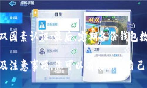 baioti如何将虚拟币安全存入钱包：实用指南/baioti
虚拟币, 钱包, 存入, 安全, 加密货币/guanjianci

随着加密货币的普及与发展，越来越多的人开始投资并交易虚拟币。然而，在这一过程中，安全性无疑是每个投资者最为关注的问题之一。如何将虚拟币安全地存入钱包，是一个值得探讨的话题。在本篇文章中，我们将全面探讨如何将虚拟币存入钱包，包括不同类型的钱包、存入步骤、注意事项等。同时，我们还将回答一些常见问题，帮助大家更好地理解这个过程。

一、虚拟币存入钱包的概述

虚拟币，或称加密货币，是一种基于区块链技术的数字资产，具有去中心化、匿名性和交易安全性的特征。而钱包则是存储虚拟币的工具，类似于传统的银行账户。不同类型的钱包（如软件钱包、硬件钱包和纸质钱包）都有其独特的特点和适用场景。在将虚拟币存入钱包之前，首先需要选择适合自己的钱包类型。

二、选择合适的钱包类型

在决定如何存入虚拟币之前，投资者需要了解不同类型的钱包。主要包括以下几种：

h41. 软件钱包/h4
软件钱包是最常见的一种钱包类型，通常分为桌面钱包和移动钱包。桌面钱包可以在个人电脑上运行，而移动钱包则是专为手机设计的应用程序。这类钱包的优点是使用方便，适合频繁交易的用户。然而，相对而言，它们的安全性较低，容易受到病毒或黑客攻击。

h42. 硬件钱包/h4
硬件钱包是一种专用设备，能够离线存储虚拟币。这种钱包的安全性非常高，因为其私钥永远不会连接到互联网，大大降低了被黑客攻击的风险。硬件钱包适合长期投资者使用，因为它们可以保护用户的资产，但在使用时或进行交易时需将其连接到电脑或手机。

h43. 纸质钱包/h4
纸质钱包是将虚拟币的私钥和公钥打印在纸上的一种存储方式。纸质钱包可以完全离线存储，安全性非常高。但是，一旦纸质钱包丢失或损毁，用户将无法找回其存储的虚拟币。因此，用户在使用纸质钱包时，需要妥善保存这些纸质资产。

三、将虚拟币存入钱包的步骤

选择到适合自己的钱包后，接下来就是如何将虚拟币存入钱包。具体步骤如下：

h41. 创建钱包/h4
首先，您需要根据选择的钱包类型创建一个新的钱包。对于软件钱包，您可以下载相关应用程序并根据指引创建账户。对于硬件钱包，您需要购买硬件设备并按照说明书进行初始化。而对于纸质钱包，您可以使用在线生成器生成并打印出私钥和公钥。

h42. 获取钱包地址/h4
每个钱包都有自己的地址，您需要找到并记录下这个地址。这是您接收虚拟币的“账号”。通常，钱包的界面会清晰地显示钱包地址，您可以复制并保存。

h43. 从交易所提币/h4
如果您的虚拟币存储在交易所账户中，您需要将它们提取到您的钱包地址。首先，登录您的交易所账户，找到“提款”或“提币”选项，输入您钱包的地址和提取数量，然后确认。例如，如果您在币安（Binance）或火币（Huobi）等交易所，可以很方便地完成这个步骤。

h44. 检查提币状态/h4
一旦提交提币申请，您应该能够在交易所的提币记录中查看到该笔交易。请耐心等待，通常对于比特币等主流虚拟币，提取时间不会超过30分钟。而对于一些小型币种，可能需要更长的时间。您可以使用区块链浏览器查看交易状态，确保资金已成功转入您的钱包。

h45. 确保存储安全/h4
最后，确保您钱包的安全性至关重要。无论是软件钱包还是硬件钱包，都应定期备份并使用强密码。如果是纸质钱包，妥善保存至关重要，以防丢失。

四、虚拟币存入钱包的注意事项

在将虚拟币存入钱包的过程中，有几个注意事项需特别关注：

h41. 确认地址无误/h4
在进行提币操作时，务必仔细核对钱包地址。即使是一个字符的错误，也可能导致资产的永久丢失。建议使用“复制粘贴”方式，避免手动输入的错误。

h42. 网络安全/h4
确保在安全的网络环境下操作，避免在公共Wi-Fi下进行账户登录和交易。同时，使用安全性较高的设备，以防被恶意软件感染。

h43. 选择信任的交易所/h4
在选择交易所时，应选择知名度较高的交易所进行交易，这样在提币时相对较为安全。避免在新兴或不知名的交易平台进行交易，以防丢失资金。

h44. 随时更新/h4
钱包的软件和硬件应及时更新，以确保安全性。此外，定期查看钱包的安全设置，并更改登录密码，增强账户的安全性。

h45. 保留备份/h4
无论是软件钱包还是硬件钱包，定期备份私钥和助记词，以防数据丢失。同时，确保这些备份信息存放在安全的地方，避免被他人获取。

五、相关问题解答

h41. 如何选择合适的虚拟币钱包？/h4
选择合适的虚拟币钱包需要考虑多个因素，包括安全性、使用方便性和支持币种等。安全性是首要考虑的因素，硬件钱包通常提供高水平的安全性，而软件钱包则在使用上更为方便。若是进行长期投资，建议选择硬件钱包；若是频繁交易，软件钱包可能更合适。此外，确认您的钱包支持您所持有的各种虚拟币是非常重要的。

h42. 提取虚拟币需要多少手续费？/h4
提取虚拟币的手续费因钱包类型和交易所而异。大多数交易所都会收取一定的提币手续费，而该费用通常是基于网络的拥堵程度而变化。因此，在提币前，建议您了解当前的网络费用，并选择适合的提币时机。此外，某些交易所为用户提供VIP服务，手续费也会不同，具体费用可参考交易所官方填写的信息。

h43. 钱包密钥被黑客盗取时该怎么办？/h4
如果您的钱包密钥被黑客盗取，您需要立即采取措施以最大程度地降低损失。如果使用的是软件钱包，尽快转移资金到其他安全的钱包中。如果使用的是硬件钱包，失去的密钥可能会让您失去访问权。因此，保护好您的私钥和助记词是非常重要的，定期备份并转移资产以确保安全。

h44. 如何恢复丢失的钱包？/h4
如果您丢失了访问钱包的途径，可能会通过助记词或密钥进行恢复。许多钱包都提供恢复式功能，您可以在登录页面找到“恢复钱包”选项，输入助记词以恢复余额。值得注意的是，助记词非常关键，用户应小心保管一旦丢失无法恢复。如果没有助记词或密钥，您将无法找回丢失的资产。

h45. 虚拟币存入钱包的安全性如何提升？/h4
提升虚拟币存入钱包的安全性可采取以下几个措施：首先，选择硬件钱包代替软件钱包；其次，定期更新钱包软件，确保使用最新版本；然后，提高密码复杂度，并启用双因素认证；最后，定期备份钱包数据，将备份存储在多个安全地点，确保资料不丢失。

总之, 虚拟币在现代金融中扮演着越来越重要的角色。将虚拟币安全存入钱包是每个投资者必须掌握的一项基本技能。通过了解不同类型的钱包，熟悉存入的步骤及注意事项，您可以有效保护自己的资产，安心地享受加密货币带来的便利与乐趣。