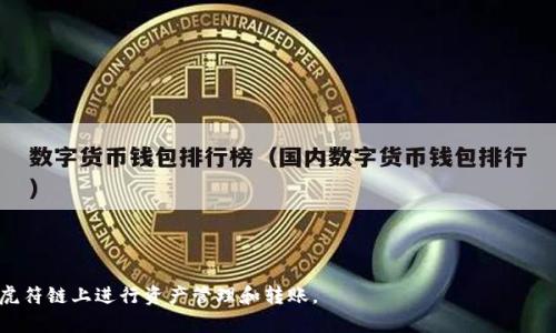   TPWallet虎符链转账指南：从入门到精通 / 
 guanjianci TPWallet, 虎符链, 加密货币, 转账, 区块链 /guanjianci 

在区块链和加密货币日趋盛行的今天，越来越多的人开始关注如何在不同的链上进行资产的管理和转账。TPWallet作为一个集成了多个公链和代币的钱包，因其操作简单、功能强大而受到广泛使用。而虎符链（Heco Chain），作为一个高效、低成本的公链，也逐渐成为用户管理数字资产的热门选择之一。那么，如何在TPWallet中使用虎符链进行转账呢？本文将为您详细介绍。

1. TPWallet简介
TPWallet是一个去中心化的钱包，支持多种加密货币的管理。它不仅支持常见的以太坊、比特币等主流币种，还可以兼容一些新兴的公链和代币。用户可以轻松在TPWallet中进行资产的存取、转账、交易等操作。此外，TPWallet还与去中心化交易平台（DEX）相连，用户可以随时进行交易，提高了资金的灵活性。

2. 虎符链（Heco Chain）介绍
虎符链（Heco Chain）是由虎符交易所推出的高性能公链，旨在为去中心化应用（DApp）提供一个稳定、高效且低成本的基础设施。虎符链采用了EVM（以太坊虚拟机）兼容技术，使得开发者可以在其上构建各种应用，同时保持与以太坊生态系统的兼容性。用户在虎符链上进行交易时，交易费用极低，这吸引了大量用户和开发者前来进行资产管理和应用开发。

3. TPWallet中虎符链账户的创建与设置
在进行虎符链转账之前，用户需要在TPWallet中创建一个虎符链账户。创建步骤如下：
ol
li下载并安装TPWallet应用。/li
li打开TPWallet，点击“创建钱包”，并按照提示设置密码。/li
li选择添加“虎符链”账户，输入所需信息并确认生成。/li
/ol
账户创建完成后，用户可以在TPWallet中管理虎符链的资产，包括接收和发送虎符链上的代币。

4. TPWallet中虎符链转账步骤详解
在TPWallet中进行虎符链转账的具体步骤如下：
ol
li打开TPWallet并登录您的账户。/li
li选择“虎符链”账户，点击“发送”按钮。/li
li在转账页面中，输入接收方的地址和要转账的金额。/li
li确认无误后，点击“确认转账”。/li
li输入交易密码，完成转账。/li
/ol
转账完成后，用户可以在“交易记录”中查看该笔交易的详细信息。请注意，转账时务必确认接收方的地址正确无误，以免造成资产损失。

5. 转账时常见问题解答
在进行虎符链转账时，用户可能会遇到一些常见问题。以下是关于转账过程的一些常见问题及解答：

h4问题1：转账时提示“地址无效”，该怎么办？/h4
如果在转账时收到“地址无效”的提示，可能是因为所输入的接收方地址不正确。请确认以下几点：
ol
li接收方地址是否正确：请检查您输入的地址是否完整，没有遗漏或错误的字符。/li
li地址格式是否正确：虎符链的地址通常是以“0x”开头，确保格式符合要求。/li
li接收方是否已经创建虎符链账户：若接收方未创建相关账户，将无法接收资产。/li
/ol
确保以上几点无误后，重新尝试进行转账。

h4问题2：转账费用高，是否可以减少费用？/h4
在虎符链上进行转账，相关费用一般较低，但如果您遇到较高的转账费，可能与网络拥堵情况有关。在这种情况下，可尝试：
ol
li选择低峰时段进行转账：通常在网络交易量较低的时段，转账费用会相对便宜。/li
li尝试不同的代币：某些代币在转账时可能费用较低，您可以根据需求选择相应代币进行转账。/li
/ol
通过以上方法，您可能会降低转账的费用。

h4问题3：转账后资金未到账，应该如何处理？/h4
如果您在TPWallet中进行转账后，资金长时间未到账，可以尝试以下步骤进行处理：
ol
li确认交易状态：打开“交易记录”，查看该笔交易的状态，确认是否已成功。/li
li检查区块链浏览器：使用虎符链的区块链浏览器输入您的交易哈希，查看交易是否被确认。/li
li耐心等待：在区块链网络拥堵的情况下，交易处理可能会有所延迟，请耐心等待。/li
li联系客服：若以上步骤未能解决问题，可以联系TPWallet客服寻求帮助。/li
/ol
通常情况下，转账后资金在确认后会到账。

h4问题4：如何保护TPWallet的账户安全？/h4
账户安全是管理数字资产的重中之重，以下是保护TPWallet账户的一些技巧：
ol
li启用双重验证：在TPWallet中启用双重验证功能，增加额外的安全保护。/li
li定期更改密码：定期更改账户密码，确保账户安全性。/li
li备份助记词：在创建钱包时，请务必妥善保存助记词，以防丢失。/li
li警惕钓鱼攻击：不要轻信任何要求您提供助记词或私钥的链接或信息，谨防被钓鱼。/li
/ol
通过采用以上措施，可以有效保护您的TPWallet账户安全。

h4问题5：如何查看TPWallet内的资产情况？/h4
在TPWallet中查看资产情况相对简单，用户可以通过以下步骤查看：
ol
li打开TPWallet并登录。/li
li选择“资产”页面，会自动显示所有支持的链和代币的余额。/li
li点击特定链，例如虎符链，查看该链上持有的资产及其详情。/li
/ol
此外，TPWallet还提供了资产增减记录及交易记录，方便您随时跟踪和管理资产情况。

总结来说，TPWallet作为一款多功能的钱包，与虎符链的结合为用户提供了便利的转账服务。无论是新用户还是老用户，只要熟悉上述内容，就能高效、安全地在虎符链上进行资产管理和转账。
