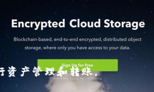   TPWallet虎符链转账指南：从入门到精通 / 
 guanjianci TPWallet, 虎符链, 加密货币, 转账, 区块链 /guanjianci 

在区块链和加密货币日趋盛行的今天，越来越多的人开始关注如何在不同的链上进行资产的管理和转账。TPWallet作为一个集成了多个公链和代币的钱包，因其操作简单、功能强大而受到广泛使用。而虎符链（Heco Chain），作为一个高效、低成本的公链，也逐渐成为用户管理数字资产的热门选择之一。那么，如何在TPWallet中使用虎符链进行转账呢？本文将为您详细介绍。

1. TPWallet简介
TPWallet是一个去中心化的钱包，支持多种加密货币的管理。它不仅支持常见的以太坊、比特币等主流币种，还可以兼容一些新兴的公链和代币。用户可以轻松在TPWallet中进行资产的存取、转账、交易等操作。此外，TPWallet还与去中心化交易平台（DEX）相连，用户可以随时进行交易，提高了资金的灵活性。

2. 虎符链（Heco Chain）介绍
虎符链（Heco Chain）是由虎符交易所推出的高性能公链，旨在为去中心化应用（DApp）提供一个稳定、高效且低成本的基础设施。虎符链采用了EVM（以太坊虚拟机）兼容技术，使得开发者可以在其上构建各种应用，同时保持与以太坊生态系统的兼容性。用户在虎符链上进行交易时，交易费用极低，这吸引了大量用户和开发者前来进行资产管理和应用开发。

3. TPWallet中虎符链账户的创建与设置
在进行虎符链转账之前，用户需要在TPWallet中创建一个虎符链账户。创建步骤如下：
ol
li下载并安装TPWallet应用。/li
li打开TPWallet，点击“创建钱包”，并按照提示设置密码。/li
li选择添加“虎符链”账户，输入所需信息并确认生成。/li
/ol
账户创建完成后，用户可以在TPWallet中管理虎符链的资产，包括接收和发送虎符链上的代币。

4. TPWallet中虎符链转账步骤详解
在TPWallet中进行虎符链转账的具体步骤如下：
ol
li打开TPWallet并登录您的账户。/li
li选择“虎符链”账户，点击“发送”按钮。/li
li在转账页面中，输入接收方的地址和要转账的金额。/li
li确认无误后，点击“确认转账”。/li
li输入交易密码，完成转账。/li
/ol
转账完成后，用户可以在“交易记录”中查看该笔交易的详细信息。请注意，转账时务必确认接收方的地址正确无误，以免造成资产损失。

5. 转账时常见问题解答
在进行虎符链转账时，用户可能会遇到一些常见问题。以下是关于转账过程的一些常见问题及解答：

h4问题1：转账时提示“地址无效”，该怎么办？/h4
如果在转账时收到“地址无效”的提示，可能是因为所输入的接收方地址不正确。请确认以下几点：
ol
li接收方地址是否正确：请检查您输入的地址是否完整，没有遗漏或错误的字符。/li
li地址格式是否正确：虎符链的地址通常是以“0x”开头，确保格式符合要求。/li
li接收方是否已经创建虎符链账户：若接收方未创建相关账户，将无法接收资产。/li
/ol
确保以上几点无误后，重新尝试进行转账。

h4问题2：转账费用高，是否可以减少费用？/h4
在虎符链上进行转账，相关费用一般较低，但如果您遇到较高的转账费，可能与网络拥堵情况有关。在这种情况下，可尝试：
ol
li选择低峰时段进行转账：通常在网络交易量较低的时段，转账费用会相对便宜。/li
li尝试不同的代币：某些代币在转账时可能费用较低，您可以根据需求选择相应代币进行转账。/li
/ol
通过以上方法，您可能会降低转账的费用。

h4问题3：转账后资金未到账，应该如何处理？/h4
如果您在TPWallet中进行转账后，资金长时间未到账，可以尝试以下步骤进行处理：
ol
li确认交易状态：打开“交易记录”，查看该笔交易的状态，确认是否已成功。/li
li检查区块链浏览器：使用虎符链的区块链浏览器输入您的交易哈希，查看交易是否被确认。/li
li耐心等待：在区块链网络拥堵的情况下，交易处理可能会有所延迟，请耐心等待。/li
li联系客服：若以上步骤未能解决问题，可以联系TPWallet客服寻求帮助。/li
/ol
通常情况下，转账后资金在确认后会到账。

h4问题4：如何保护TPWallet的账户安全？/h4
账户安全是管理数字资产的重中之重，以下是保护TPWallet账户的一些技巧：
ol
li启用双重验证：在TPWallet中启用双重验证功能，增加额外的安全保护。/li
li定期更改密码：定期更改账户密码，确保账户安全性。/li
li备份助记词：在创建钱包时，请务必妥善保存助记词，以防丢失。/li
li警惕钓鱼攻击：不要轻信任何要求您提供助记词或私钥的链接或信息，谨防被钓鱼。/li
/ol
通过采用以上措施，可以有效保护您的TPWallet账户安全。

h4问题5：如何查看TPWallet内的资产情况？/h4
在TPWallet中查看资产情况相对简单，用户可以通过以下步骤查看：
ol
li打开TPWallet并登录。/li
li选择“资产”页面，会自动显示所有支持的链和代币的余额。/li
li点击特定链，例如虎符链，查看该链上持有的资产及其详情。/li
/ol
此外，TPWallet还提供了资产增减记录及交易记录，方便您随时跟踪和管理资产情况。

总结来说，TPWallet作为一款多功能的钱包，与虎符链的结合为用户提供了便利的转账服务。无论是新用户还是老用户，只要熟悉上述内容，就能高效、安全地在虎符链上进行资产管理和转账。
