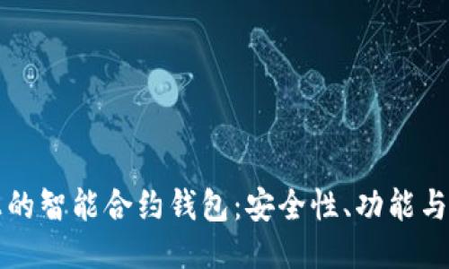 以太坊上的智能合约钱包:安全性、功能与未来趋势