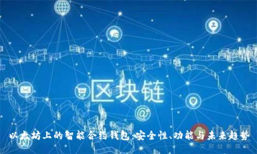 以太坊上的智能合约钱包:安全性、功能与未来趋势