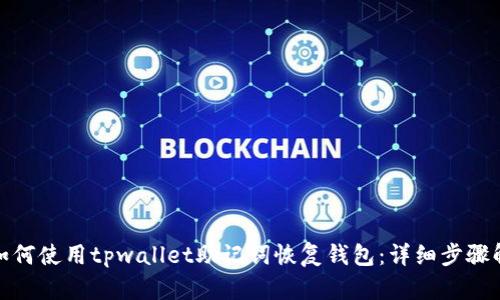 : 如何使用tpwallet助记词恢复钱包:详细步骤解析