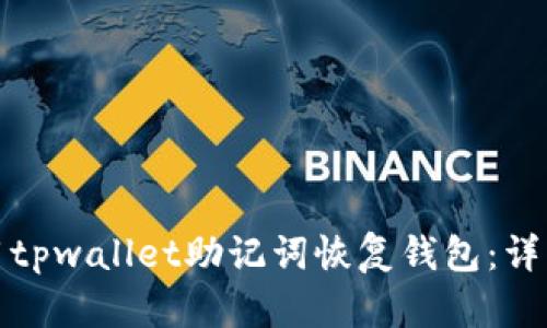 : 如何使用tpwallet助记词恢复钱包:详细步骤解析