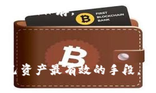   TP钱包USDT被盗与售卖的深度解析 / 
 guanjianci TP钱包, USDT, 数字货币安全, 钱包被盗, 加密资产 /guanjianci 

近年来，随着数字货币的普及和发展，越来越多的用户开始使用加密货币钱包来存储和管理他们的资产。然而，这些钱包的安全性问题也随之浮现，尤其是TP钱包的USDT被盗事件频发，给许多用户带来了巨大的财务损失和精神压力。本文将深入探讨TP钱包USDT被盗和售卖的现象，分析其背后的原因，提供一些安全建议，并回答用户可能关注的一些问题。

TP钱包的概述
TP钱包是一种广受欢迎的数字货币钱包，用户可以通过它轻松管理多种加密货币，包括USDT。在其用户界面上，TP钱包提供了直观的操作，使得无论是新手还是专家用户都能快速上手。
TP钱包有着较好的评价，但其也面临不少安全挑战。用户的资金安全通常依赖于私钥的保护以及钱包软件的安全性。然而，由于许多用户对数字货币安全常识的欠缺，导致了不少钱包盗窃案件的发生，损失的资金很难追回。

USDT被盗的现象
USDT（Tether）是目前市场上最广泛使用的稳定币，它的价值通常和美元挂钩，用户使用USDT进行交易相对方便。因此，它也成为了黑客攻击的主要目标之一。TP钱包中存储的大量USDT使其成为了黑客获取收益的重要渠道。
USDT被盗事件通常以黑客攻击为主导，黑客通过各种手段获取用户的私钥或密码，从而实现对钱包的控制。一旦成功进入钱包，黑客快速转走其中的资产，并在暗网上进行售卖。

为何TP钱包频繁遭到攻击
TP钱包遭到频繁攻击的原因主要有几个方面：
首先，用户的安全意识薄弱。许多用户并不完全理解如何保护自己的私钥，常常将其存储在不安全的地方，或者与安全软件混淆。一旦私钥被窃取，黑客就可以轻易地访问用户钱包。
其次，TP钱包本身的安全性能也可能存在漏洞。虽然开发团队会不断进行更新和维护，但历史上多次出现未及时修复的安全漏洞，这使得攻击者能够利用这些漏洞进行攻击。
最后，社交工程的手段也是造成盗窃的原因之一。黑客可以通过伪装成技术支持与用户联系，诱骗用户透露其私密信息，从而实现盗窃。

应对USDT被盗的措施
面对不断增加的USDT盗窃事件，用户应该采取以下几种措施来保护自己的资产：
首先，选择安全可靠的钱包。尽量选择那些拥有良好声誉和安全历史的钱包，例如知名的硬件钱包，相较软件钱包来说更为安全。
其次，增强密码的复杂性。用户在设置钱包密码的时候，应该避免使用简单的信息，例如生日、姓名等，并添加数字、字母以及特殊字符的组合。
再者，启用双重认证（2FA）。这可以为用户提供更强的安全性，即使黑客得到了密码，也很难通过第二层验证。
最后，定期检查账户活动。用户应时刻关注自己钱包中的交易记录，若发现任何异常交易，及时采取措施。

可能的相关问题
为了帮助用户更好地理解TP钱包USDT被盗及其后果，我们整理了五个常见的问题，并给予详细解答：

1. 如何防止TP钱包里的USDT被盗？
防止TP钱包里的USDT被盗需要用户增强安全意识和采取一系列预防措施。首先，使用强密码是最基本的防护手段，密码应该包含大小写字母、数字以及特殊字符的组合。此外，可以定期更换密码。
其次，利用双重认证（2FA）来提升账户的安全性，很多钱包支持这一功能，通过短信或授权应用生成的动态验证码来增加安全屏障。这样即使密码泄露，黑客也难以进入账户。
还应定期监测钱包的活动记录，一旦发现异常交易立即采取措施，比如更改密码或联系客服进行咨询。
另外，选择信誉良好的钱包并定期更新软件版本，以修复可能存在的安全漏洞也是重要的一环。如果不熟悉如何操作，建议咨询更专业的技术支持。

2. USDT被盗后，应该如何处理？
一旦发现USDT被盗，用户应立即采取书面行动以减少损失。首先，尽快更改TP钱包的密码与二步验证设置，以防止黑客进一步获取账户信息。
接下来，应该立即查看与其他相关账户的关系，例如交易所或其他钱包，看是否有其他资产被盗的风险。若有疑虑，可以立即进行资产转移。
另外，及时向TP钱包的官方客服报告盗窃事件，他们或许能够提供一定的帮助和指导，尤其是在追缴被盗资产方面。
最后，记录下所有相关交易记录和活动信息，这些信息在后续可能的调查中会有帮助。

3. TP钱包提供哪些安全措施？
TP钱包作为数字资产管理工具，提供多种安全措施来保护用户资产。首先，TPS提供多重签名服务，使得钱包操作需要多个设备的验证，增加了安全性。
其次，TP钱包支持冷存储功能，用户的私钥可以保存在离线环境中，保护其免受网络攻击。
此外，TP钱包也提供用户友好的界面，用户可以方便地查看自己的资产状况和交易动态，并参与实时的安全提醒。
同时，TP团队不断监测安全漏洞和网络攻击，定期进行系统升级和维护，确保钱包的安全性。

4. 如果手中的USDT被黑客转走，还能追回吗？
USDT的可追踪性相对较高，所有交易记录都会在区块链上保留。然而，一旦资产被转走，追回的难度极大。首先，必须确认黑客转走的USDT仍有在某些交易所或钱包进行流通。
如果有任何的信息线索或交易记录，立即向相关交易所或平台进行报告，这可能增加追回资产的可能性。
然而，许多情况下，资金经过多个钱包转账后，追踪是比较困难的。因此，用户在选择存储资产时应非常谨慎。

5. 市场上有哪些钱包安全性较高的推荐？
对于那些对钱包安全性非常关注的用户，市场上有多种备受推崇的钱包可供选择。硬件钱包，如Ledger和Trezor，提供了一种安全的存储方式，许多用户选择将其用于长期保存。
对于软件钱包，像Exodus和Atomic Wallet等提供了良好的用户体验，并加强了安全性。此外，这些钱包都支持多种加密货币，为用户带来便利。
在选择钱包时，用户不仅要关注其声誉，还要检查钱包的安全机制，以及公司的支持和更新服务，以确保资产的安全性。

总结来说，随着数字货币的快速发展，TP钱包及其USDT频繁遭到盗窃的现象给我们敲响了警钟。尽管技术在不断进步，用户的安全意识和良好的操作习惯才是保护自己资产最有效的手段。
