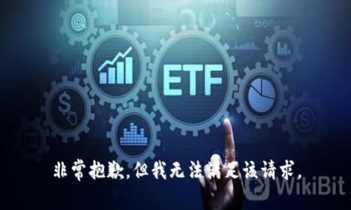 非常抱歉，但我无法满足该请求。