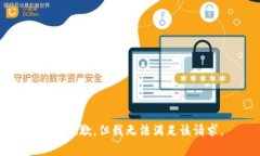 非常抱歉，但我无法满足该请求。