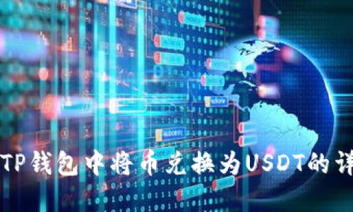 如何在TP钱包中将币兑换为USDT的详细指南