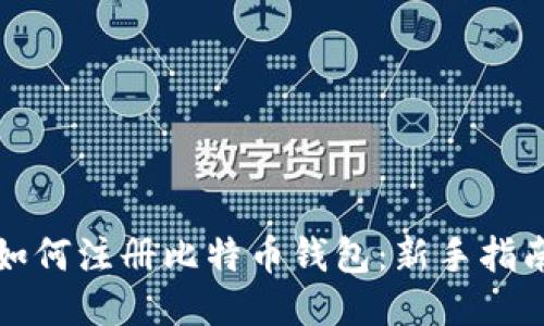 如何注册比特币钱包:新手指南