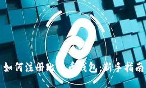 如何注册比特币钱包:新手指南