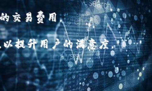 jiaotiTPWallet的身份钱包详细解析/jiaoti

TPWallet, 身份钱包, 加密货币, 数字资产, 区块链技术/guanjianci

在现今社会，随着数字化和互联网技术的迅猛发展，个人信息的保护和管理显得日益重要。TPWallet作为一种新兴的身份钱包，它不仅是一个存储和管理加密货币的工具，更是一个加强用户身份管理的数字资产平台。身份钱包的概念结合了区块链技术的去中心化特性和用户身份信息的保护功能，使得用户能够更加安全、便捷地管理自己的数字身份和资产。

身份钱包的出现，解决了传统钱包在用户身份验证、隐私保护等方面的不足。TPWallet通过建立一个安全、透明、可追溯的数字身份管理系统，为用户提供了一种全新的管理个人信息的方法。这种数字身份可以用于各种场景，如身份验证、在线支付、智能合约等，极大地提高了用户的安全性和便利性。

TPWallet的背景与发展历程
TPWallet的开发源于对数字资产和网络安全的深刻理解。随着虚拟货币市场的不断发展，用户对数字资产管理的需求愈发强烈。同时，区块链技术的广泛应用也为身份钱包的构建提供了可能性。TPWallet致力于通过提供一个安全、高效、用户友好的身份管理平台，来满足这些需求。

TPWallet的技术团队由一群来自金融、区块链和IT领域的专家组成，他们拥有丰富的项目开发和管理经验，确保了TPWallet在技术上的稳健。自TPWallet推出以来，凭借其独特的身份管理功能和便捷的用户体验，吸引了许多用户和投资者的关注。随着用户数量的增加，TPWallet也在不断和升级其功能，以适应用户的变化和需求。

身份钱包的工作原理
TPWallet的身份钱包建立在区块链技术的基础之上。区块链技术的去中心化特点确保了用户的身份信息不再存储在单一的服务器上，避免了单点故障和信息泄露的风险。用户的身份信息以加密的形式存储在区块链中，只有经过用户授权的情况下，相关方才能访问这些信息。

用户在使用TPWallet时，需要首先创建一个钱包地址，并生成一组公钥和私钥。公钥是公开的，而私钥是用户的秘密信息，只有用户自己可以访问和使用。通过智能合约，TPWallet能够实现身份验证、资产交易等多种功能，确保这些操作的安全和有效性。

TPWallet提供的主要功能
TPWallet作为身份钱包，提供了多种核心功能，以下是一些主要功能：
ul
    listrong加密货币管理：/strong用户可以在TPWallet中存储和管理多种加密货币，包括比特币、以太坊等主流币种，方便用户进行交易和投资。/li
    listrong身份验证：/strongTPWallet允许用户在进行身份验证时，利用其身份钱包中的信息进行安全、高效的验证。例如，在注册、登录等环节，用户可使用身份钱包中的信息来证明其身份。/li
    listrong隐私保护：/strong通过区块链技术，TPWallet能够确保用户的身份信息不会被滥用。同时，用户可以随时查看哪些信息被哪些第三方访问过，增强了用户对自己数据的控制权。/li
    listrong智能合约功能：/strongTPWallet支持用户创建和执行智能合约，用户能够在无需中介的情况下，直接进行资产转让及其他合约相关操作。/li
    listrong便捷的交易体验：/strong由于TPWallet集成了多种支付方式，用户可以快速完成交易，提升了用户体验。/li
/ul

TPWallet的安全性分析
在数字资产的管理中，安全性是用户最为关注的问题。TPWallet采用了一系列安全措施，以保护用户的资产和信息安全：
ul
    listrong私钥管理：/strong用户的私钥存储在设备本地，并未上传到服务器，避免了因服务器被攻击而导致私钥泄露的风险。/li
    listrong多重签名支持：/strongTPWallet支持多重签名功能，即在交易进行前需要多个授权，进一步提升交易的安全性。/li
    listrong生物识别技术：/strongTPWallet引入了生物识别技术，如指纹识别、面部识别等，用户可以更安全地访问自己的钱包。/li
    listrong实时监测与警报：/strongTPWallet具有实时监测交易的功能，一旦发现可疑行为，会立即向用户发出警报，以免用户遭受损失。/li
/ul

未来展望与挑战
虽然TPWallet在身份钱包领域已取得了一定的成功，但仍面临一些挑战和未来的发展机会：
ul
    listrong用户教育：/strong由于身份钱包作为一个新兴概念，很多用户对其功能和优势并不熟悉，因此需要进行用户教育，提高用户的认知度。/li
    listrong市场竞争：/strong随着更多身份钱包的出现，TPWallet需要不断创新，以保持竞争力。/li
    listrong技术迭代：/strong随着区块链技术的发展，TPWallet需要不断更新其底层技术框架，以适应新的市场需求。/li
    listrong政策法规：/strong不同国家对数字资产和身份管理的政策各不相同，TPWallet需要关注并遵循相关法规。/li
    listrong用户信任：/strong建立用户对身份钱包的信任是TPWallet成败的关键，需持续提升安全性和透明度。/li
/ul

常见问题解答

1. 什么是身份钱包？它与传统钱包有什么不同？
身份钱包是一个结合了数字资产管理和个人身份信息管理的工具。与传统钱包（例如用来存储现金或信用卡信息的物理钱包）不同，身份钱包不仅仅用于存储货币，还可以存储用户的身份信息、信用记录等。身份钱包在用户身份验证和保护隐私方面更具优势，允许用户决定哪些信息被分享给他人，并确保数据以安全的方式存储。

其中，身份钱包通常利用区块链技术来确保用户身份的安全和隐私，确保用户在使用过程中对个人信息的完全控制。通过权限设置，用户可以选择分享或隐藏某些个人信息，避免传统方式下个人信息被滥用的风险。

2. TPWallet的安全机制是怎样的？
TPWallet采用了一系列的安全机制，确保用户的存储安全。首先，用户的私钥存储在本地，不会上传到云端，以免黑客攻击私钥被盗。其次，TPWallet支持多重签名，这意味着在进行重要交易时，必须经过多个账户的授权，有效降低了欺诈和错误交易的风险。

此外，TPWallet还集成了生物识别技术，如指纹识别和人脸识别，以增强访问的安全性。它的实时监测系统会时刻关注交易活动，并在发现异常时发出警告，防止潜在的诈骗和盗窃情况发生。总的来说，TPWallet在安全性方面的努力可以让用户更为安心。

3. 我如何使用TPWallet进行身份验证？
使用TPWallet进行身份验证非常简单。用户只需安装TPWallet应用程序，创建一个钱包，并生成相应的公钥和私钥。在需要身份验证的场景中，用户可以使用TPWallet中的信息作为身份凭证。在注册或登录时，系统会根据用户提供的公钥进行验证，若匹配成功，用户便可以顺利进入系统。

这样不仅节省了传统身份验证过程中的繁杂步骤，提高了效率，同时也保障了用户的隐私。用户可随时管理自己的身份信息，掌控何时以及如何分享这些信息。

4. TPWallet支持哪些加密货币？我如何进行交易？
TPWallet支持多种知名加密货币，如比特币（BTC）、以太坊（ETH）、瑞波币（XRP）等。用户只需在TPWallet中创建账户并进行充值，即可开始交易。用户可以通过钱包界面查看其资产状况，选择所需交易的币种进行转账或交易操作。

在进行交易时，用户可选择输入接收地址和交易金额，系统会显示交易的手续费及预计到账时间。用户确认后，交易即刻被立刻执行，所有操作过程透明且可追溯。同时，TPWallet也会提供交易历史记录，方便用户查阅。

5. 使用TPWallet的费用是怎样的？
TPWallet的使用费用主要包括交易手续费和可能的网络费用。交易费用会随着网络的繁忙程度而有所波动。在用户进行加密货币交易时，可以在转账界面查看当前的交易费用。

TPWallet也会在进行资产管理、兑换及其他服务时，收取一定的服务费用。这些费用是用于支持平台的运营和维护。总的来说，TPWallet尽力保持费用的透明和合理，以提升用户的满意度。

总的来说，TPWallet的身份钱包为用户提供了一种便捷、安全的数字资产及身份管理方案，将是未来数字金融的重要组成部分。
