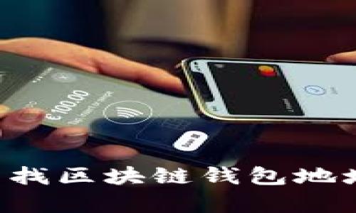 如何有效查找区块链钱包地址:全面指南