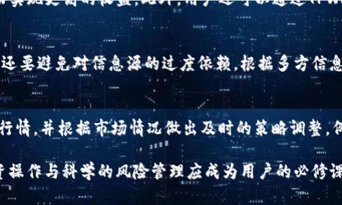 探索TPWallet：一个月能赚多少钱？全面分析与实战技巧 
TPWallet, 数字货币, 投资回报, 交易技巧, 加密资产/guanjianci 

在数字货币日益盛行的背景下，各种钱包的出现为用户带来了便利。TPWallet作为一个新兴的数字货币钱包，吸引了越来越多用户的关注。然而，许多用户都在考虑一个核心问题：通过使用TPWallet，一个月能赚多少钱？本文将围绕这一问题进行深入探讨，包括TPWallet的基本功能、如何利用该平台进行投资、收益的预测与实战案例、风险管理以及市场现状分析。

TPWallet的基本介绍
TPWallet是一款旨在为用户提供安全、便捷的数字资产管理工具的钱包应用。它支持多种加密货币的存储、转账及交易，为用户提供一个全方位的数字货币管理平台。TPWallet的优势在于其高水平的安全性、友好的用户界面以及丰富的功能，比如交易所功能、资产兑换、资产跟踪等。对于数字货币的新手和资深爱好者来说，TPWallet无疑是一个值得尝试的选择。

如何通过TPWallet进行投资？
要通过TPWallet进行投资，用户首先需要了解不同的数字货币及其市场表现。TPWallet不仅支持主流的比特币、以太坊等，还涵盖了许多新兴的山寨币。用户可以在钱包内查看每种资产的走势，并根据市场情况进行买入或卖出决策。投资的收益主要来源于两方面：一是数字货币的升值，二是通过参与不同的DeFi项目进行收益获取。用户可以通过TPWallet参与流动性挖矿、质押等，来进一步增加收益。

一个月的收益预期
那么，使用TPWallet一个月到底能赚多少钱呢？这个问题并没有固定的答案，收益往往受多种因素影响，包括市场行情、投资金额、投资策略等。以比特币为例，如果投资者在一个月前以较低的价格购入，市场行情回暖，那么他们的收益将非常可观。此外，一些高风险的山寨币可能在短期内带来高额收益，但相应地风险也是非常大的。整体而言，仅凭短期的市场波动进行判断往往不够精准，用户应根据自己的风险承受能力设定合理的目标。

风险管理：如何保护投资收益？
在数字货币投资中，风险是不可忽视的重要因素。用户需要具备相应的风险管理意识和能力。首先，在投资时，合理设置止损位非常关键。当市场急剧下跌时，止损能够帮助用户及时退出，减少损失。其次，分散投资也是一种有效的风险管理策略，不要把所有资金都投入单一资产，而是应根据市场动向合理配置，确保风险得到控制。此外，定期关注市场行情与新闻，保持良好的信息获取习惯，有助于用户做出更明智的投资决策。

实战案例：成功与失败的投资故事
为了更加真实地呈现TPWallet的投资效果，我们可以回顾几个真实案例。首先，一位经验丰富的用户在市场相对低迷时期，通过TPWallet购入了几种潜力币，如某热门DeFi项目的代币，经过一个月的持有，随着市场的回暖，该资产的价值翻了一番，最终实现了可观的收益。然而，另一位用户在投资过程中盲目追涨，投入了较多资金于一项山寨币的交易，结果因市场波动遭受重创。而这些实战的成功与失败都深刻地反映出理性投资的重要性。

市场现状与未来展望
当前数字货币市场依旧波动不定，各种新技术、新项目层出不穷。在这种快速变化的市场环境中，TPWallet作为一款以用户为导向的钱包应用，未来的发展潜力仍然巨大。随着市场的成熟和技术的进步，投资者也应不断提升自身的技能与知识，寻找更具潜力的投资机会。同时，随着遵循合规的加密资产项目越来越多，用户的流动性与收益潜力将会得到进一步提升。

常见问题解答

问题1：TPWallet的安全性如何？
TPWallet是一款相对安全的数字货币钱包，旨在为用户提供高水平的安全保障。其采用了多层加密技术，确保用户的资产不易被黑客攻击。此外，用户的私钥由用户自己管理，不存储于服务器，进一步降低了资产被盗的风险。但是，用户在使用TPWallet时，仍需保持警惕，避免通过公共Wi-Fi连接进行交易，防止个人信息被盗。同时，定期更新密码和使用二次验证也是提升安全性的重要措施。

问题2：如何选择适合的数字货币进行投资？
选择适合的数字货币主要应依据市场分析、项目团队的实力以及技术的实用性等因素。首先，投资者需关注主流币种，如比特币、以太坊等，这些币种具有较高的流动性和市场认可度，风险相对较低。同时，新兴项目的调研也不可忽视，建议用户在进行投资前，应通过项目的白皮书、社区讨论及市场反馈做全面了解。风险和收益并存，选择数字货币时应量力而行。

问题3：TPWallet支持哪些类型的投资？
TPWallet支持多种类型的投资，用户可以在该平台进行现货交易、杠杆交易、参与DeFi项目等。通过现货交易，用户可以直接买入或卖出资产，而杠杆交易则允许用户以贷款的方式放大交易金额，从而实现更高的收益。此外，用户还可以通过TPWallet参与流动性挖矿、质押等，进一步获取额外的收益。这些多样化的投资方式，为用户提供了丰富的选择。

问题4：如何避免数字货币投资中的常见陷阱？
在数字货币投资中，许多投资者容易掉入一些常见的陷阱。比如，盲目跟风，盲目追涨等行为都可能导致重大损失。为了避免这些情况，用户应保持理性，设置明确的投资目标和心理预期。此外，投资者还要避免对信息源的过度依赖，根据多方信息做出决策，这对于风险的控制是非常重要的。同时，定期评估资产，及时止损或调整投资策略，能有效规避潜在风险。

问题5：在TPWallet中如何进行资产管理及策略调整？
在TPWallet中进行资产管理，用户需要定期检查资产状况，并依据市场走势进行策略调整。首先，务必保持多样化的资产配置，不要将所有资金投入单一项目，以降低风险。其次，用户应时刻关注市场行情，并根据市场情况做出及时的策略调整。例如，在行情向上的时候，适当加仓；相反，在市场下跌时，及时减仓以保护资产。同时，建立一个合理的资产管理系统，将不同类别的资产划分开，也能帮助用户更好地监控投资风险。

总结而言，TPWallet作为一款数字货币钱包，提供了丰富的投资机会与功能，无论是新手还是老手，利用平台都能发现一定的投资收益。然而，投资数字货币仍伴随着不可忽视的风险，因此理性的投资操作与科学的风险管理应成为用户的必修课。希望在未来的投资中，用户能够在TPWallet的助力下获得满意的收益。