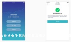 如何办理炒比特币电子钱