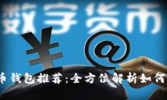 2023年最佳比特币钱包推荐