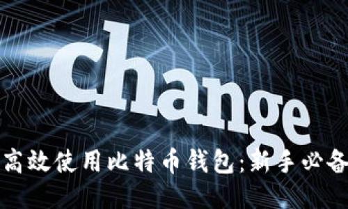 如何高效使用比特币钱包：新手必备指南