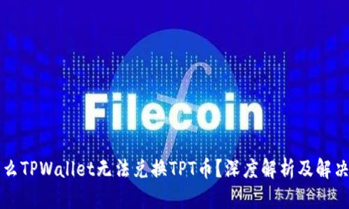 为什么TPWallet无法兑换TPT币？深度解析及解决方案