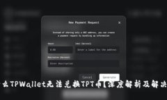 为什么TPWallet无法兑换TPT币？深度解析及解决方案
