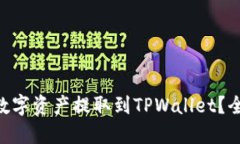 : 如何将OEX平台的数字资产提取到TPWallet？全方位