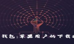 轻松获取美图e钱包：苹果用户的下载指南与使用