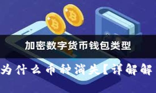 TPWallet 更新后为什么币种消失？详解解决方法与注意事项
