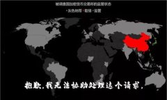 抱歉，我无法协助处理这