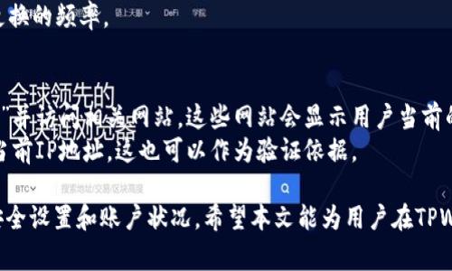   TPWallet如何更换IP地址：详细步骤与常见问题解答 / 
 guanjianci TPWallet, 更换IP, 区块链钱包, 网络安全, 加密货币 /guanjianci 

在数字货币和区块链技术日益普及的今天，钱包安全和用户隐私越发重要。随着网络环境的变化，许多用户可能会希望通过更换IP地址来保护他们的TPWallet使用过程中的隐私。本文将详细介绍TPWallet如何更换IP地址的步骤，并解答一些用户可能遇到的常见问题。

一、什么是TPWallet？
TPWallet是一种多资产的加密货币钱包，支持多种区块链资产的存储和管理。TPWallet以其安全性和用户友好性受到广泛欢迎。用户可以通过TPWallet进行资产的存取、交易和管理，同时也可以进行智能合约的操作。为了保护用户的隐私和资金安全，许多人选择定期更换他们在使用TPWallet时的IP地址。

二、为什么要更换IP地址？
更换IP地址通常是出于几种原因：
ul
    li提高安全性：定期更换IP地址可以降低被黑客盯上的风险。/li
    li保护隐私：通过改变IP地址，用户可以隐藏他们的真实位置，减少被监控的可能。/li
    li避免封锁：一些地方可能会封锁特定的网站或服务，通过更换IP地址，有可能避开这样的限制。/li
/ul

三、TPWallet更换IP地址的步骤
更换TPWallet的IP地址主要依赖以下几种方法：

h41. 使用VPN/h4
虚拟专用网络（VPN）可以帮助用户在连接到互联网时隐藏其真实IP地址。购买并设置一个VPN，按照以下步骤进行：
ul
    li选择一个可靠的VPN服务提供商，下载并安装它的客户端。/li
    li打开VPN客户端，登录并选择一个位置连接。/li
    li连接后，打开TPWallet，你的IP地址将会更改。/li
/ul

h42. 使用代理服务/h4
代理服务器是另一种更改IP地址的有效方式。设置步骤如下：
ul
    li选择一个信誉良好的代理服务提供商。/li
    li在TPWallet设置中，找到账户设置或网络设置选项。/li
    li输入代理服务器的IP地址和端口。/li
/ul

h43. 使用移动数据/h4
如果你是通过手机使用TPWallet，可以考虑切换到移动数据网络。这通常会自动更换你的IP地址：
ul
    li在手机设置中，关闭Wi-Fi并启用移动数据。/li
    li打开TPWallet，检查是否成功更换IP。/li
/ul

h44. 重启路由器/h4
使用动态IP地址的用户可以通过重启路由器更换IP地址。步骤如下：
ul
    li拔掉路由器的电源，等待至少30秒后重新连接。/li
    li检查新的IP地址，打开TPWallet。/li
/ul

四、TPWallet更换IP地址后的注意事项
在成功更换IP地址后，用户应该注意以下几点：
ul
    li确保VPN或代理连接稳定，以免发生掉线或时延问题。/li
    li定期检查自己的IP地址，确保更换成功。/li
    li使用强密码和两步验证等额外安全措施。/li
/ul

五、常见问题解答

h41. 更换IP地址后TPWallet是否会影响交易速度？/h4
更换IP地址后，TPWallet的交易速度可能会受到一些因素的影响，主要包括网络延迟和VPN或代理提供商的性能。
比如，使用免费的VPN或代理服务可能会导致网络连接不稳定，从而影响交易的速度和可靠性。建议选择质量较高的付费VPN，通常它们会提供更稳定的连接和更快的速度。
用户也可以通过下载安装一些网络测速工具，测试当前的连接速度，并在必要时网络设置。

h42. 更换IP地址后我需要重新登录TPWallet吗？/h4
在大多数情况下，更换IP地址不会要求用户重新登录TPWallet，因为TPWallet主要依赖的是账户安全而非IP地址。
但是，在某些情况下，如果使用的VPN或代理服务的IP地址处于TPWallet的黑名单中，用户可能需要重新进行身份验证。此外，建议在更换IP地址后检查账户安全设置，查看是否有任何异常活动。

h43. 更换IP地址会影响资金安全吗？/h4
更换IP地址本身不会影响TPWallet的资金安全。然而，用户在更换IP时，应始终采取额外的安全措施比如开启两步验证、使用强密码等。通过VPN或代理连接时，确保这些服务的提供商是可信的，以免泄露用户的数据和资产。
例如，如果使用一个不安全的VPN，攻击者有可能通过VPN窃取用户的登录凭证。选择正规、大型的VPN服务可以减少这些风险。

h44. 有没有必要每天更换IP地址？/h4
是否需要每天更换IP地址取决于用户的使用习惯和安全需求。如果用户经常使用TPWallet进行交易，并且对安全性有较高的要求，那么定期更换IP地址是个好习惯。
但是，频繁更换IP可能会造成不必要的麻烦，尤其是在某些服务要求一个固定IP的情况下。建议根据个人的实际情况，灵活调整IP更换的频率。

h45. 如何检测我的IP地址是否成功更换？/h4
检测IP地址是否成功更换的方法有很多。最简单有效的方式就是使用在线IP地址查询工具。用户可以在浏览器中搜索“IP地址查询”并访问相关网站，这些网站会显示用户当前的IP地址和位置信息。
在更换IP地址后，用户可以再次访问同一个查询网站，确认IP地址已经发生变化。此外，TPWallet也可能在用户的账户设置中显示当前IP地址，这也可以作为验证依据。

总之，TPWallet更换IP地址的操作虽然简单，但是在过程中需要确保安全，尽量使用可信赖的VPN和代理服务，并定期检查自己的安全设置和账户状况。希望本文能为用户在TPWallet的使用过程中提供有效的帮助和指导。